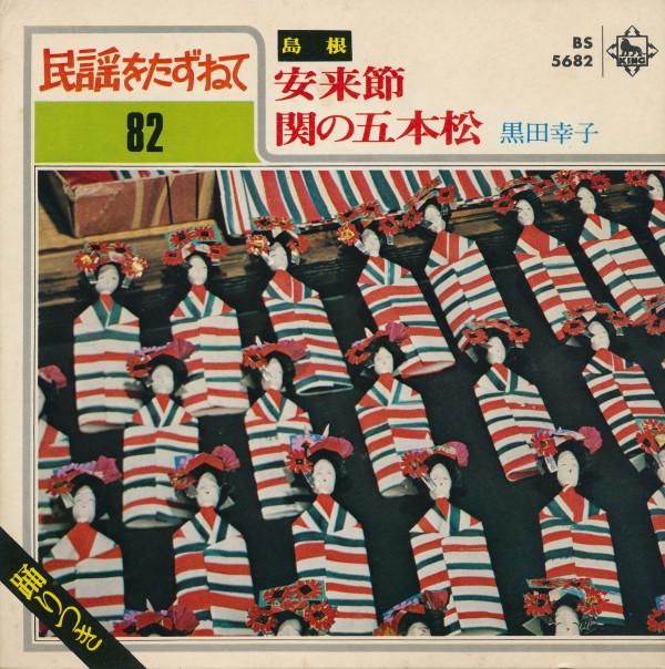 黒田幸子 - 安来節 / 関の五本松