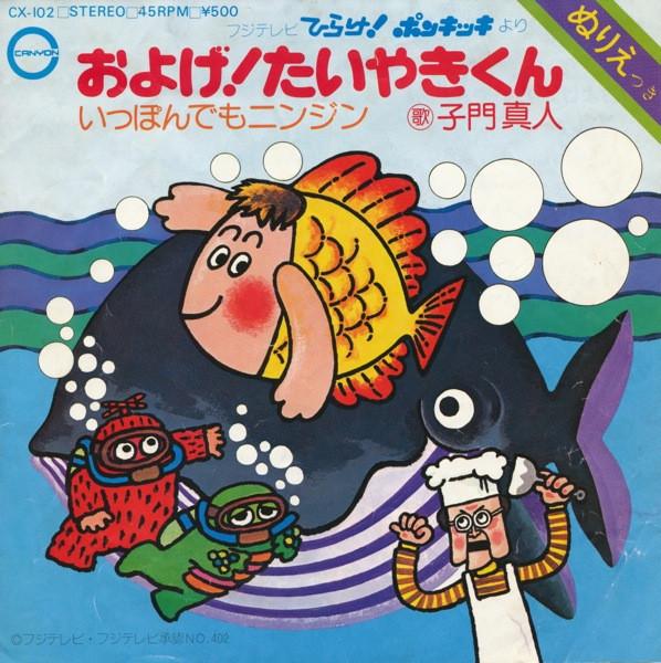 子門真人, Kenichi Nagira - およげ！たいやきくん / いっぽんでもニンジン