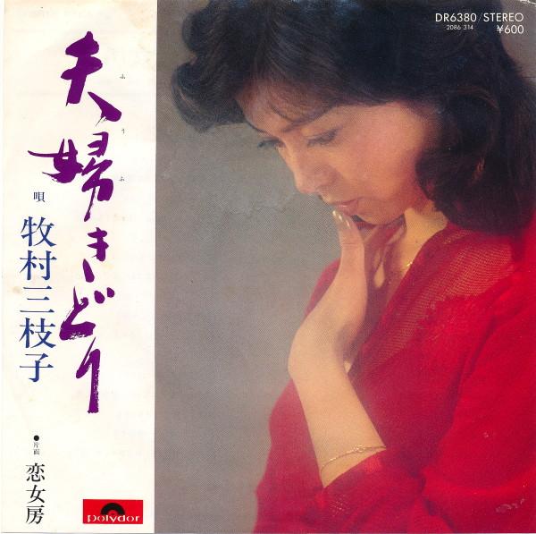 牧村三枝子 - 夫婦きどり