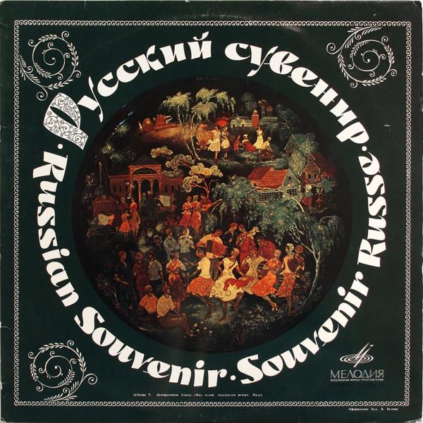  - Russian Souvenir - Russian Songs And Dances / Русский Сувенир - Русские Песни И Пляски