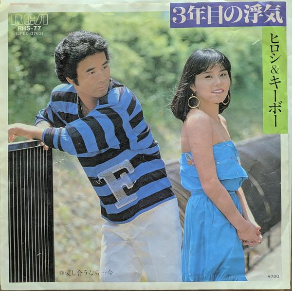 ヒロシ & キーボー - 3年目の浮気