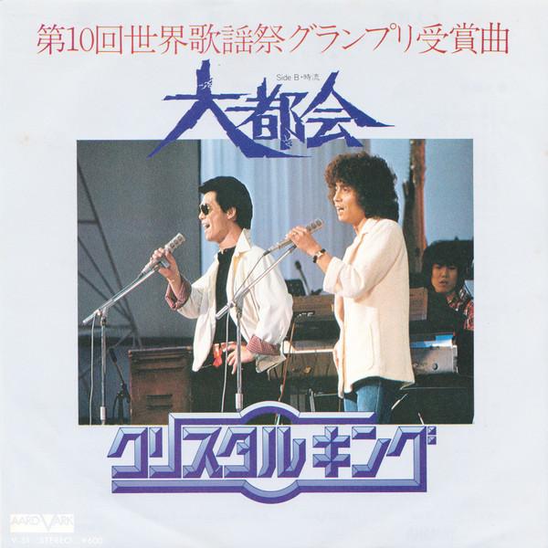 Crystal King - 大都会