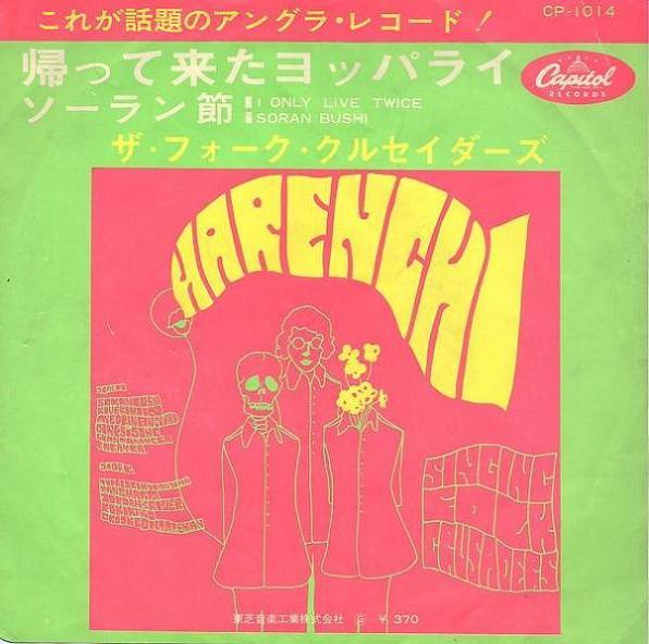 Folk Crusaders - 帰って来たヨッパライ / ソーラン節