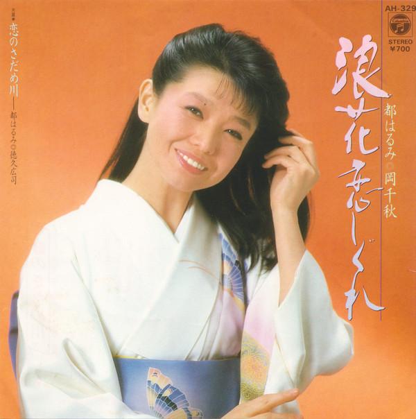 Harumi Miyako - 浪花恋しぐれ