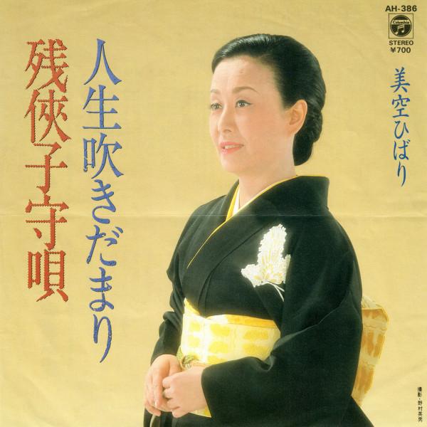 Hibari Misora - 残侠子守唄 / 人生吹きだまり