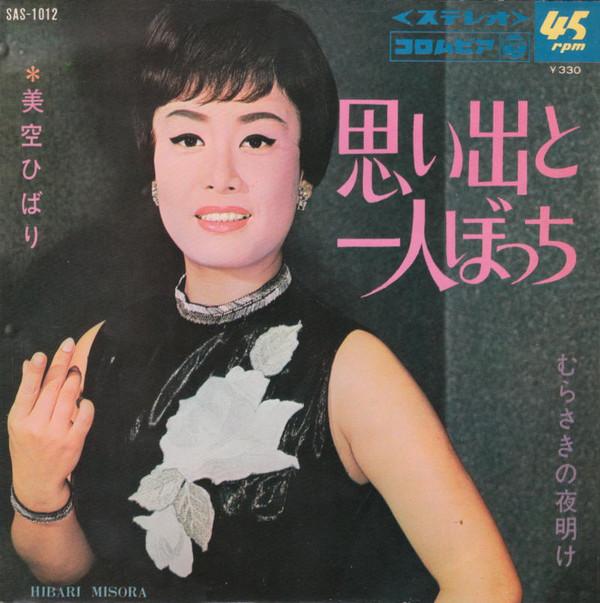 Hibari Misora - 思い出と一人ぼっち