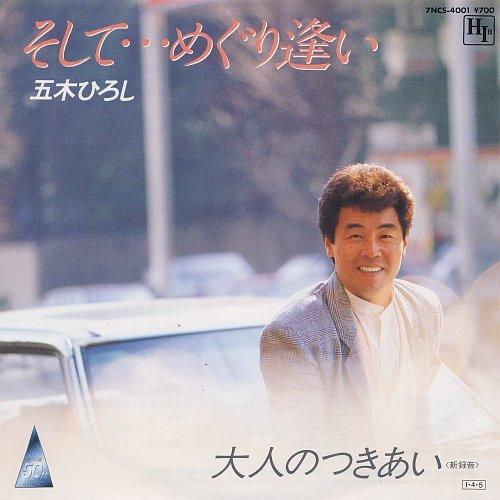 Hiroshi Itsuki - そして・・・めぐり逢い