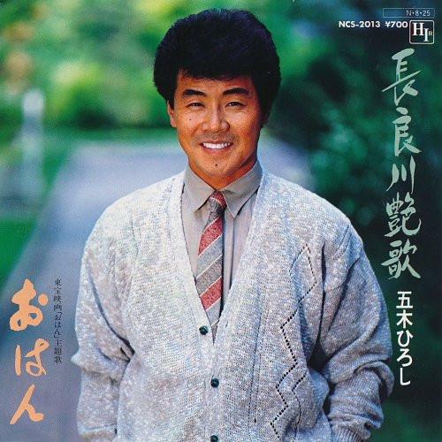 Hiroshi Itsuki - 長良川艶歌