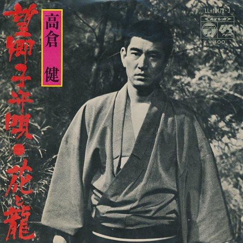 Ken Takakura - 望郷子守唄 / 花と龍