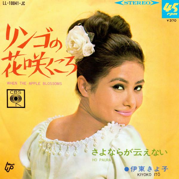 Kiyoko Itoh - リンゴの花咲くころ = When The Apple Blossoms