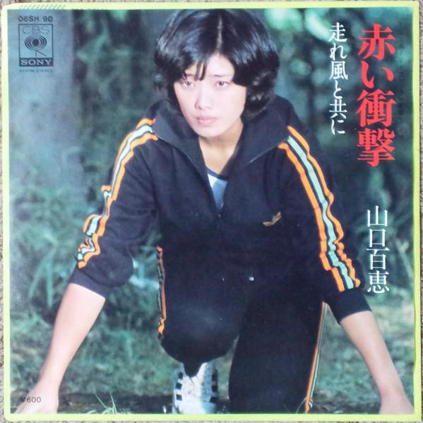 Momoe Yamaguchi - 赤い衝撃