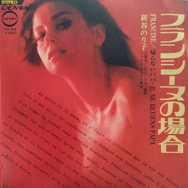 Noriko Shintani - フランシーヌの場合 = Francine
