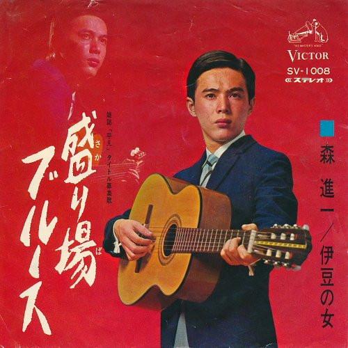 Shinichi Mori - 盛り場ブルース / 伊豆の女