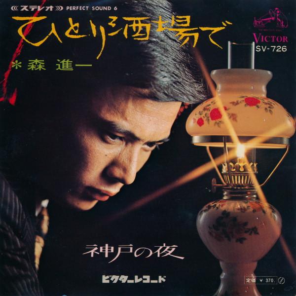 Shinichi Mori - ひとり酒場で