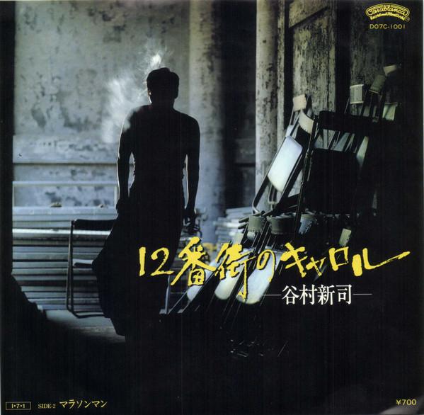 Shinji Tanimura - 12番街のキャロル