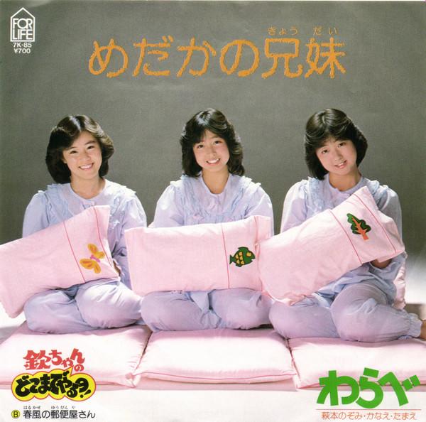 Warabe, 萩本のぞみ, 萩本かなえ, 萩本たまえ - めだかの兄妹