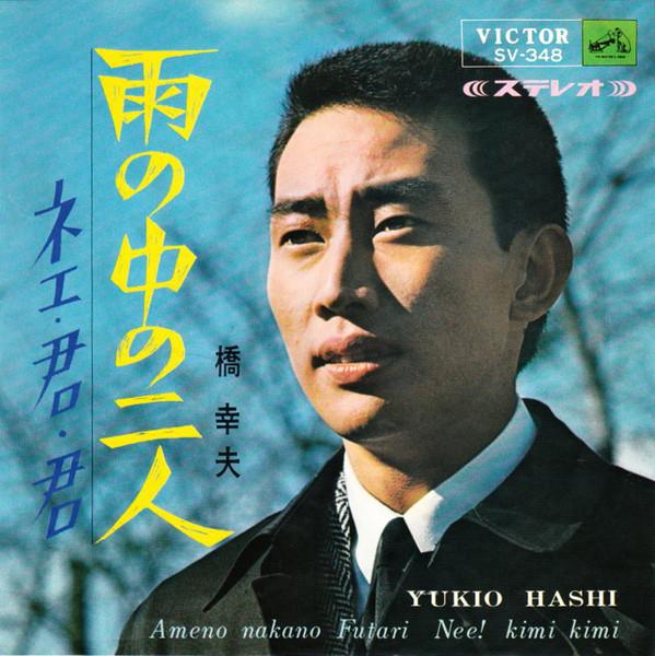 Yukio Hashi - 雨の中の二人 = Ameno Nakano Futari